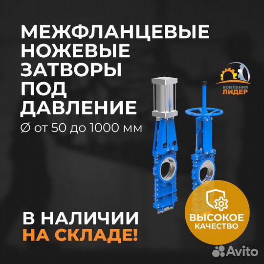 Межфланцевый ножевой затвор с пневматическим приво