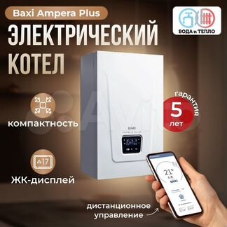 Электрический котел Baxi Ampera Plus 12