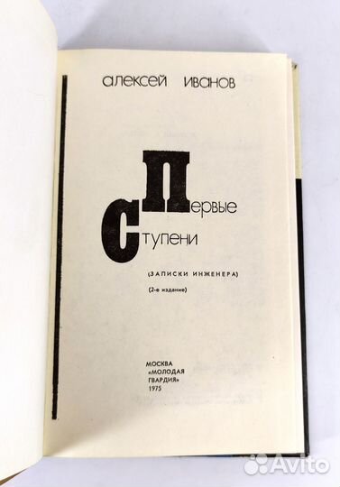 Первые ступени. Иванов. Записки инженера