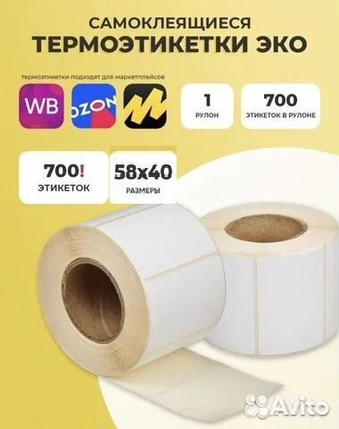 Термоэтикетки 58х40, 700шт в рулоне Эко
