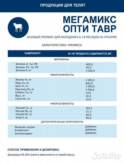 Премикс для телят мегамикс опти тавр