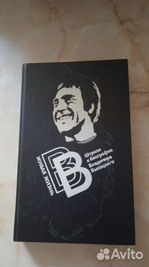 Книга Штрихи к биографии Высоцкого В