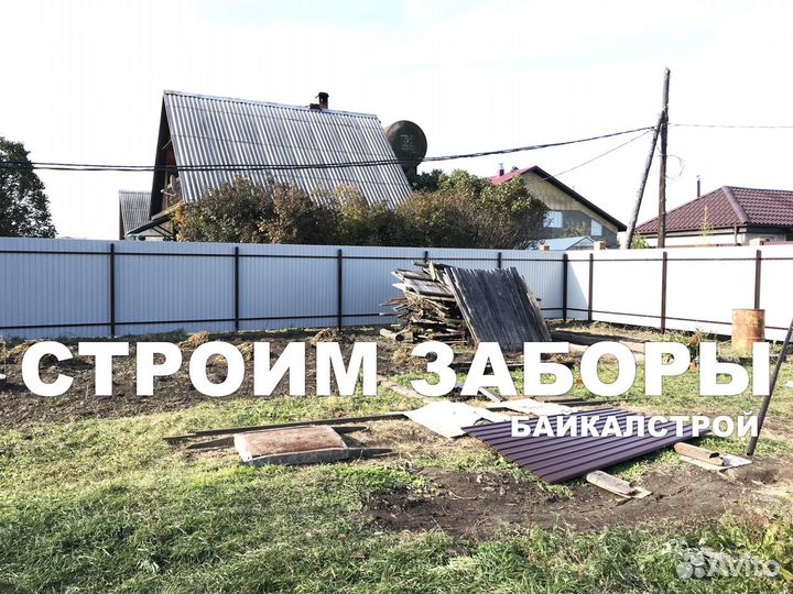 Строительство заборов