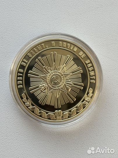 Золотая медаль 80 лет великой победы