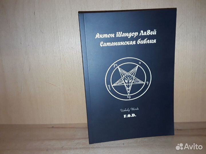Сатанинская библия обложка. Сатанинская библия антона лавея читать. Сатанинская библия антона лавея читать. Сатанинская библия оригинал. Книга библия сатаны.