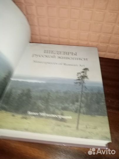 Шедевры русской живописи. Энциклопедия мирового ис