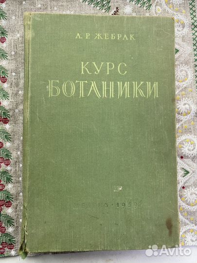 Курс ботаники Жебрак 1959г