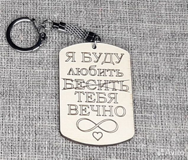 Брелок для ключей, подарок