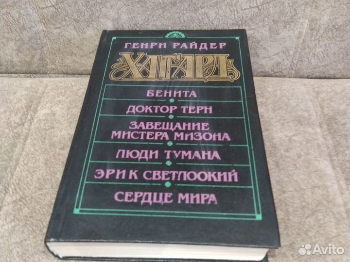 Г. Хагард. Бенита. Доктор Терн. Люди тумана