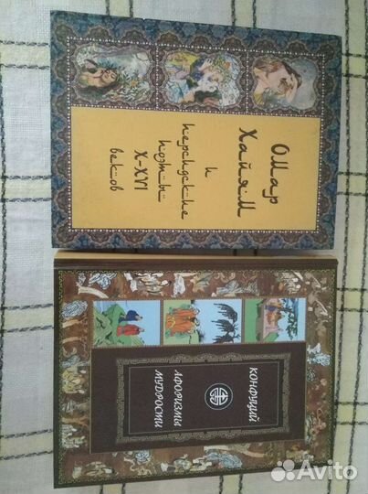 Омар Хайям, Конфуций 2 книги