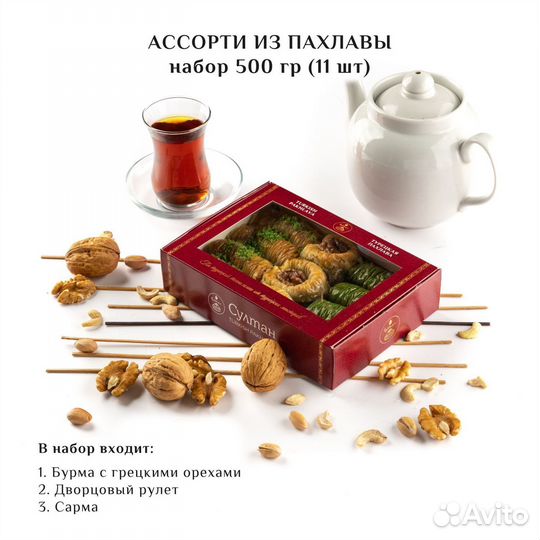 Турецкая пахлава набор №8 0,450