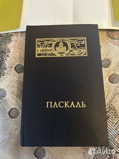 Блез Паскаль 