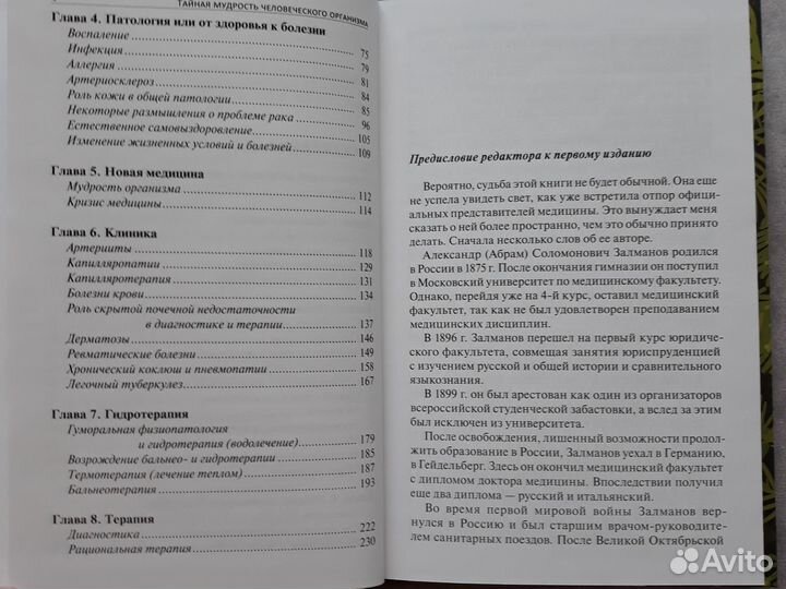 Тайная мудрость человеческого организма 2021г