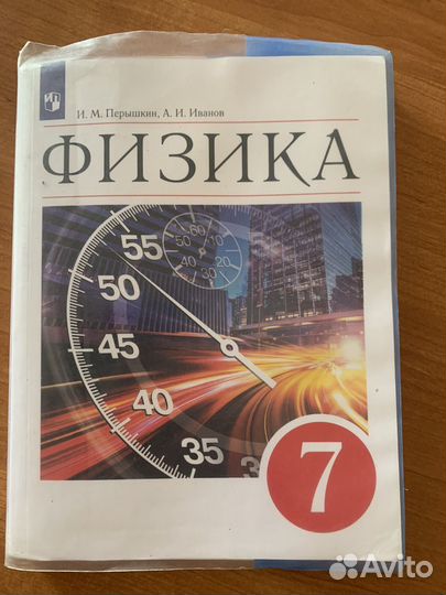 Физика Перышкин 7 класс