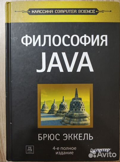 Брюс Эккель - Философия Java, 4-е полное издание