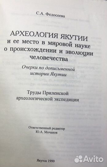 Федосеева С.А. Археология Якутии и ее место в миро