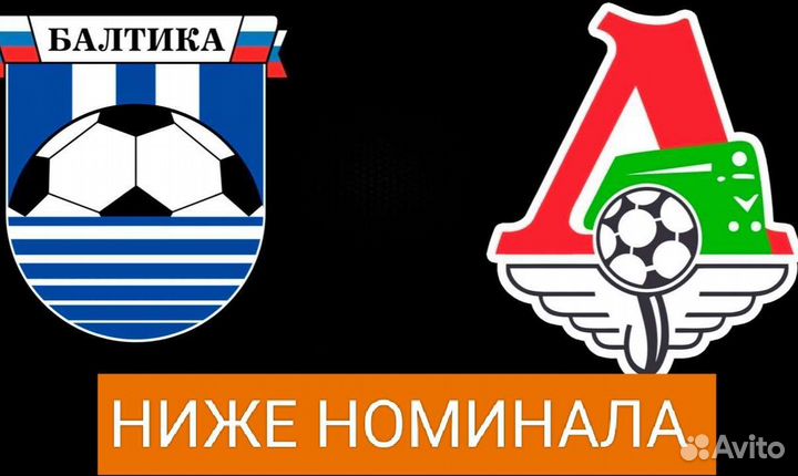 Локомотив - Балтика билеты на футбол