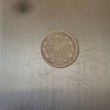 5 копеек 1881 года. СПБ-нф, серебро