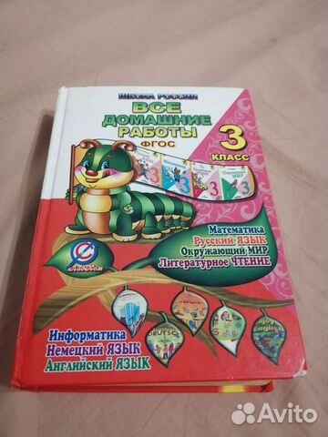 Решебник для 3 класса. Математика, Русский и др