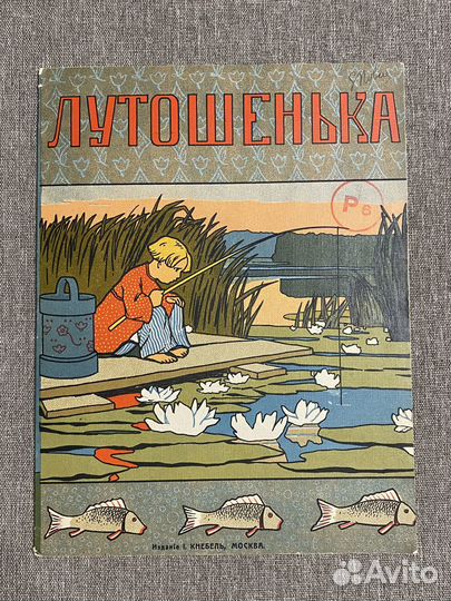 Лутошенька Москва, изд. Кнебель