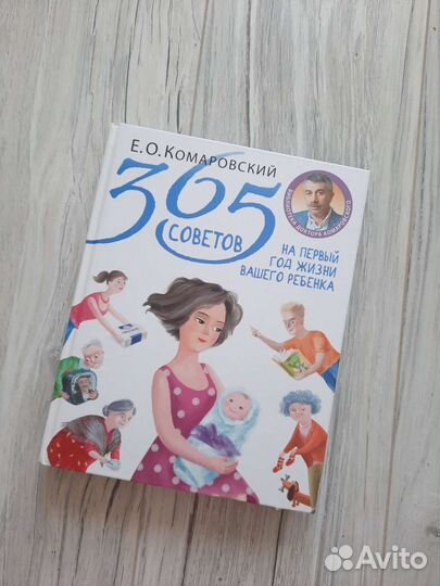 Комаровский Е. О. 365 советов на первый год жизни