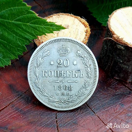 20 копеек 1868 г спб HI. Серебро. 100 Оригинал