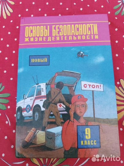 Учебник обж 9класс, 2003г.в