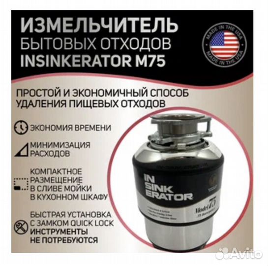 Измельчитель пищевых отходов insinkerator ISE E75