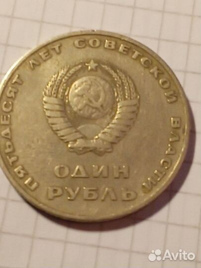 Один рубль 50 лет советской власти