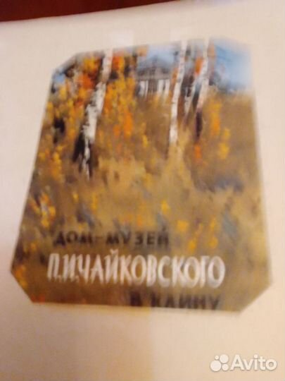 Альбом П.И. Чайковский - открытки