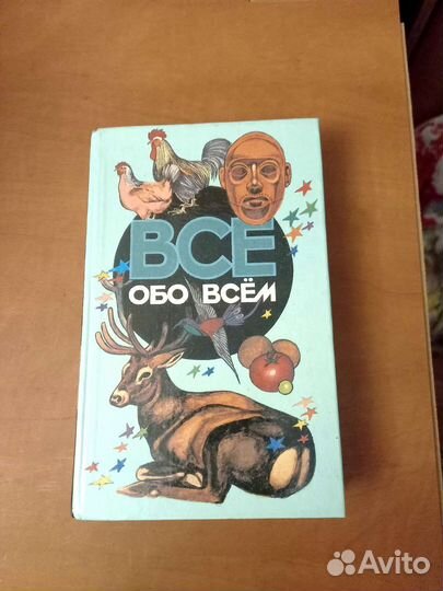 Энциклопедия. Все обо всем