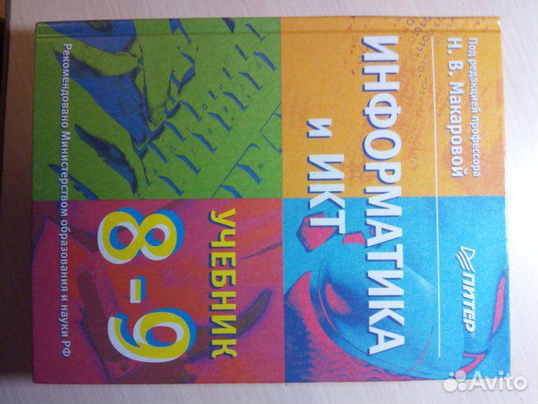 Информатика и икт, 8-9 класс, под ред. Макаровой