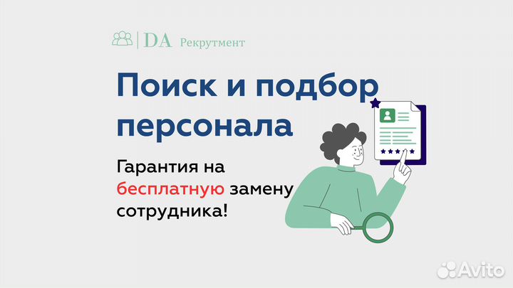 Подбор персонала, рекрутер, HR, поиск персонала