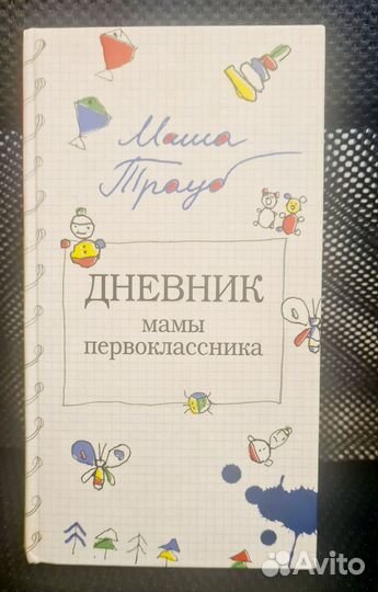 Маша Трауб Вся la vie Дневник мамы первоклассника