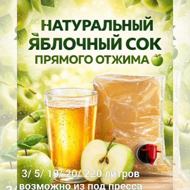 Сок яблочный прямого отжима. Можно из под пресса