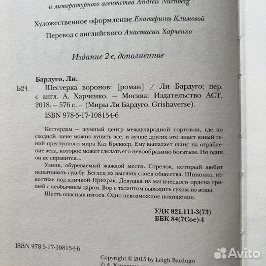 Шестерка Воронов Ли Бардуго