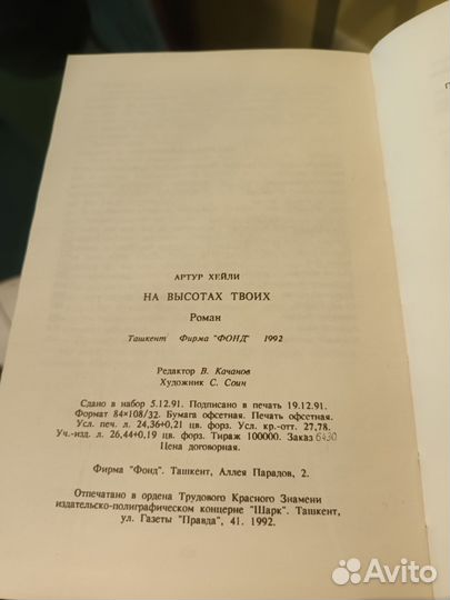 Роман Артур Хейли На высотах твоих