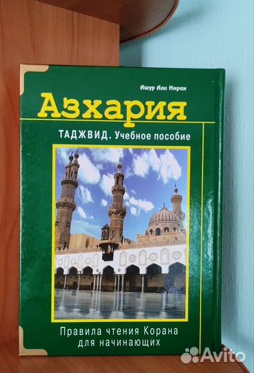 Азхария. Таджвид. Учебное пособие + Алифба