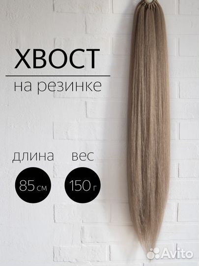 Хвост волосы на резинке