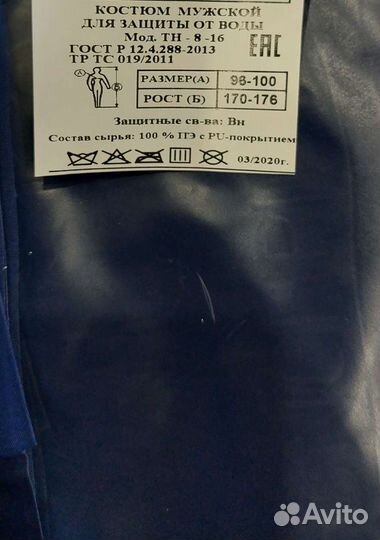 Костюм мужской для защиты от воды