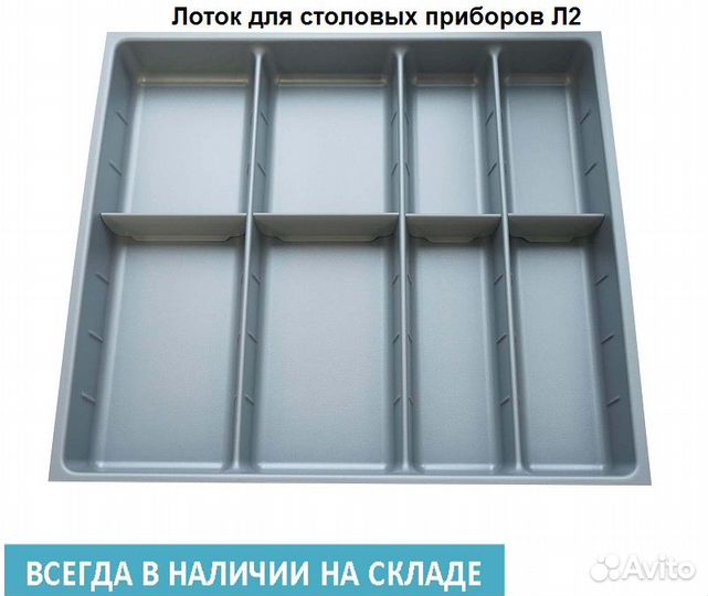Лоток для столовых приборов Л2.Новый.В наличии