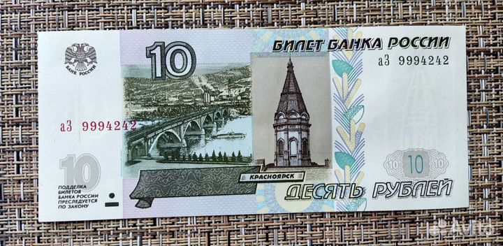 10рублей бумажные с красивым номером 9994242