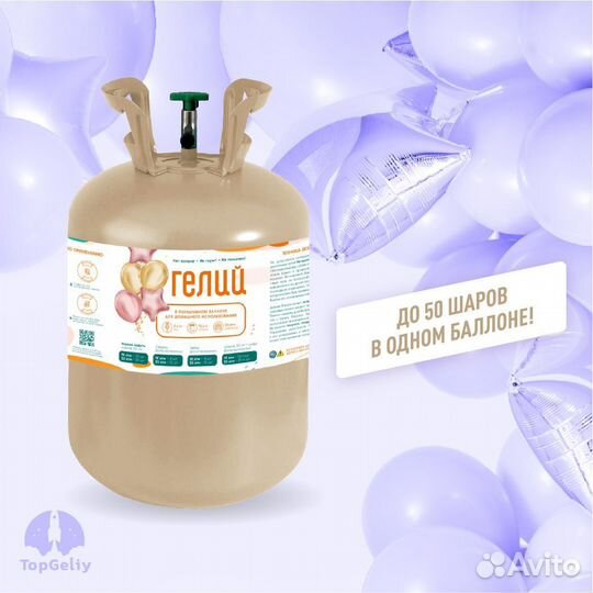 Домашний баллон с гелием для шаров