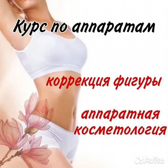 Курс аппаратная коррекция, косметология