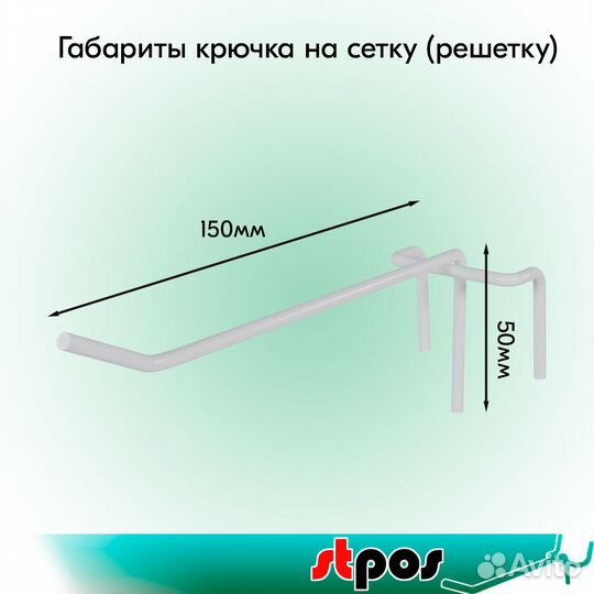 10 крючков на сетку, одинарных, 150мм., белых