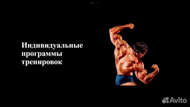 Персональный фитнес-тренер / онлайн ведение / поху