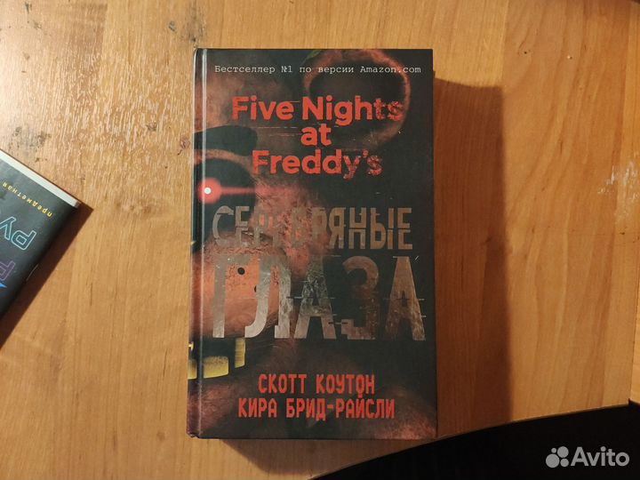 Книга fnaf серебряные глаза