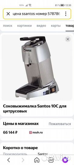 Соковыжималка для цитрусовых. Santos 10S