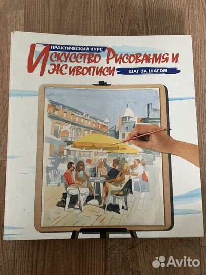 Практический курс искусство рисования и живописи