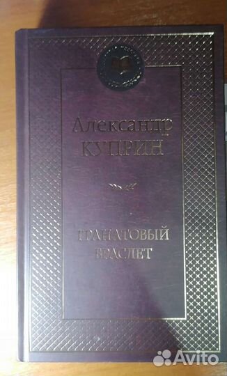 Книга-сборник «Гранатовый браслет»